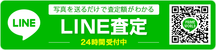 写真を送るだけで査定額がわかるLINE査定