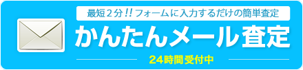 最短２分！！フォームに入力するだけ、かんたんメール査定