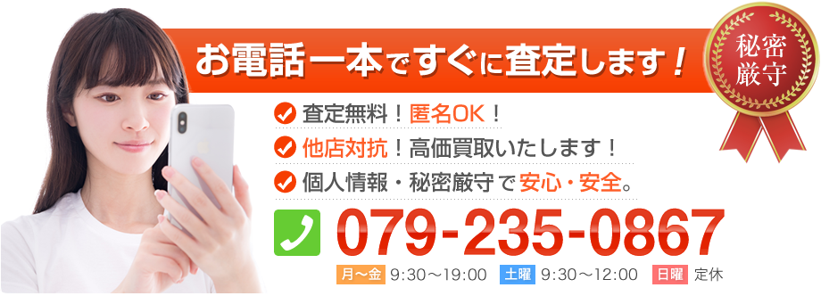 お電話一本ですぐに査定します！秘密厳守。査定無料！匿名OK！他店対抗！高価買取いたします！個人情報・秘密厳守で安心・安全