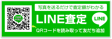 写真を送るだけで査定額がわかるLINE査定