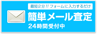 最短２分。フォームに入力して簡単WEB査定