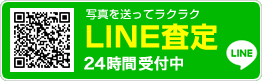 LINE査定