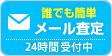 らくらく！WEB査定(24時間受付中)