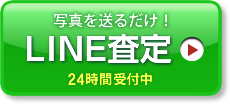 写真を送るだけ！LINE査定