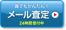 誰でもかんたん！メール査定