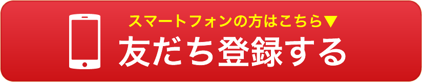スマートフォンの方はこちらから友だち登録する