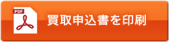 買取申込書を印刷