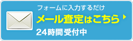 フォームに入力するだけメール査定