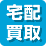 宅配買取