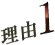 理由1