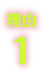 理由1
