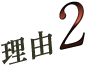 理由2