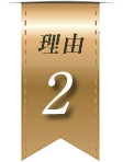 理由2