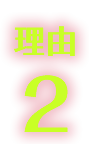 理由2