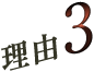 理由3