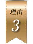 理由3