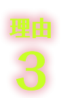 理由3