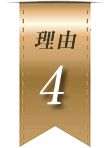 理由4