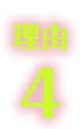 理由4