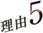 理由5