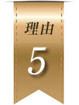 理由5