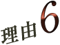 理由6
