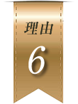理由6