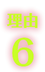 理由6