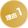 理由1