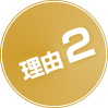理由2
