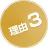 理由3