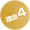 理由4