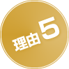 理由5