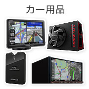 カー用品