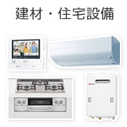建材・住宅設備
