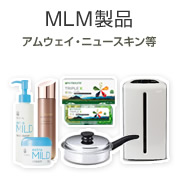 MLM製品(アムウェイ・ニュースキン等)