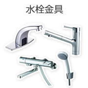 水栓金具