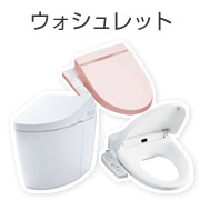 ウォシュレット
