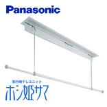 Panasonic(パナソニック) 室内物干しユニット ホシ姫サマ CWFT11LR