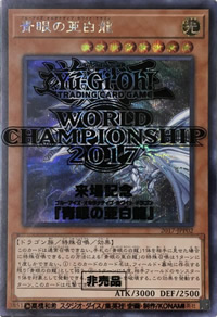 青眼の亜白龍（シークレットレア）