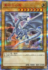 青眼の白龍（20thシークレットレア）