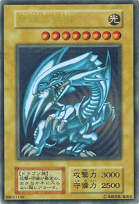 青眼の白龍(初期版)（ウルトラレア）