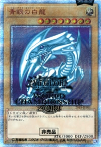 青眼の白龍（20thシークレットレア）