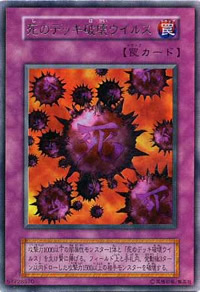 死のデッキ破壊ウイルス（ウルトラレア）