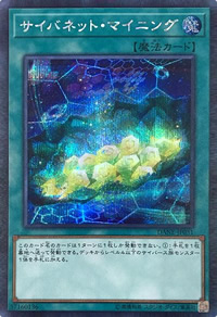 サイバネット・マイニング（シークレットレア）