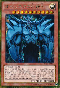 オベリスクの巨神兵（ゴールドシークレットレア）