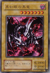真紅眼の黒竜(T3)（ウルトラレア）