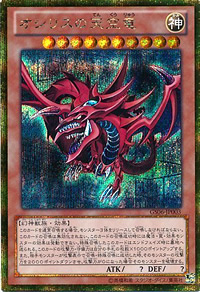 オシリスの天空竜（ゴールドシークレットレア）