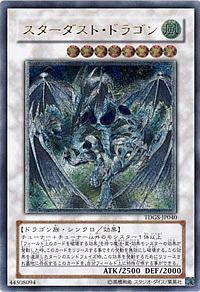 スターダスト・ドラゴン（アルティメットレア）