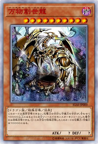 万物創生龍（10000シークレットレア）